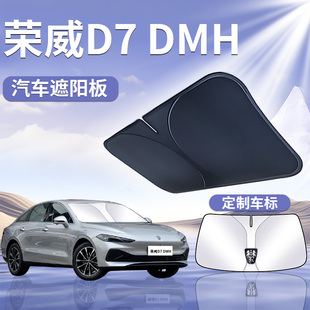 榮威D7遮陽板傘簾擋ev汽車專用DMH前擋風玻璃罩防曬隔熱車窗用品