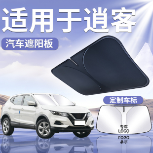 適用于日產逍客遮陽板罩傘擋簾防曬尼桑隔熱車前擋汽車榮譽真心版