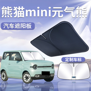 吉利熊貓mini元 氣熊遮陽板擋傘簾罩防曬車前擋風玻璃隔熱汽車用品