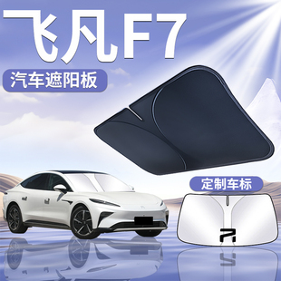 飛凡F7遮陽板罩傘簾擋防曬布改裝 件專用隔熱車前擋風玻璃汽車用品