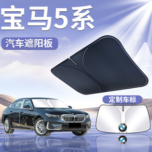 24款 寶馬五系遮陽板罩傘簾擋防曬專用530隔熱5前擋525li汽車用品