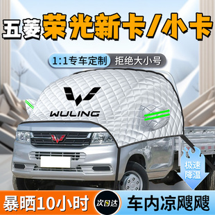 五菱榮光新卡汽車小卡遮陽擋簾板傘前擋風玻璃罩防曬隔熱之光用品