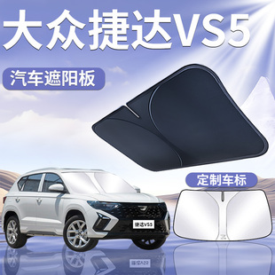 大眾捷達VS5前擋遮陽板罩傘簾擋防曬專用隔熱前擋風玻璃汽車用品