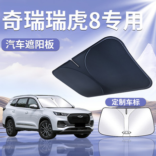 25款 奇瑞瑞虎8遮陽板罩傘簾擋防曬八專用隔熱前擋風玻璃汽車用品