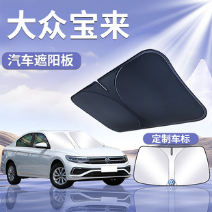 25款 一汽大眾寶來(lái)遮陽(yáng)板罩傘簾擋防曬專用隔熱前擋風(fēng)玻璃汽車遮光