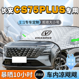 長安cs75PLUS汽車專用遮陽擋板簾罩前擋風玻璃防曬隔熱第四代車衣