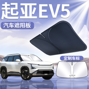 起亞EV5前擋遮陽板簾傘防曬擋隔熱罩前擋風玻璃遮光擋板汽車用品