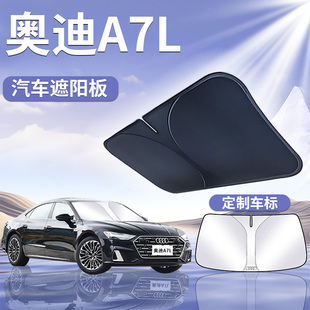 奧迪A7L遮陽板罩傘簾擋防曬遮光專用車隔熱布前擋風玻璃汽車用品