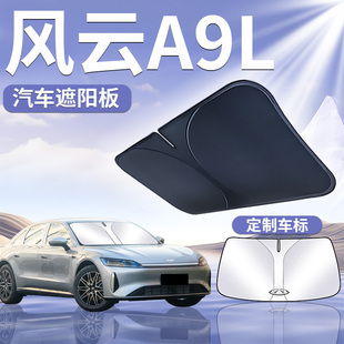 奇瑞風云A9L前擋遮陽板傘簾擋防曬隔熱前擋風玻璃罩汽車遮光用品
