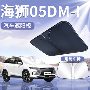 比亞迪海獅05DMI汽車專用前擋遮陽板擋簾傘罩前擋風玻璃防曬隔熱