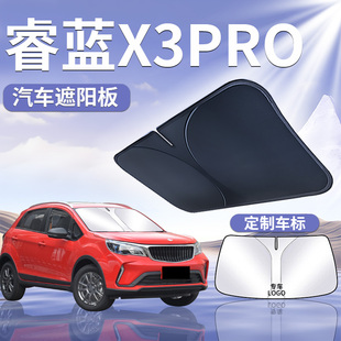 適用于睿藍X3PRO前擋遮陽板傘簾擋防曬隔熱汽車前擋風玻璃罩汽車