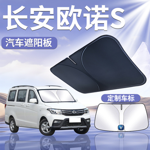 長安歐諾S遮陽板罩傘簾擋防曬車內(nèi)專用隔熱布前擋風(fēng)玻璃汽車用品