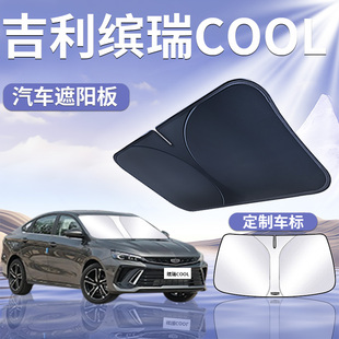 24款 吉利繽瑞Cool遮陽板罩傘簾擋防曬專用隔熱前擋風玻璃汽車用品
