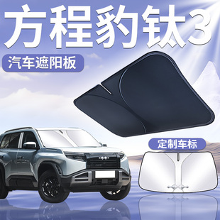 方程豹鈦3前擋遮陽板擋罩簾傘防曬隔熱前擋風玻璃汽車布遮光用品