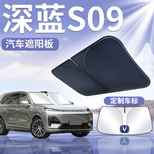 2025新款 長(zhǎng)安深藍(lán)S09遮陽(yáng)板罩防曬簾傘擋隔熱前擋風(fēng)玻璃汽車(chē)用品