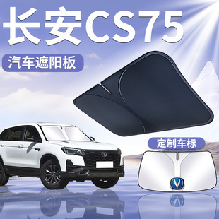 長安CS75專用前擋遮陽板簾傘罩擋防曬隔熱前擋風玻璃遮光汽車用品