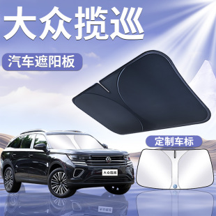 大眾攬巡遮陽(yáng)板罩傘簾防曬專用隔熱改裝 件前擋風(fēng)玻璃汽車用品大全