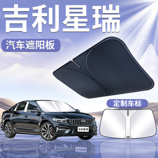 吉利星瑞遮陽板罩傘簾擋防曬內(nèi)飾專用隔熱前擋風(fēng)玻璃汽車用品24款