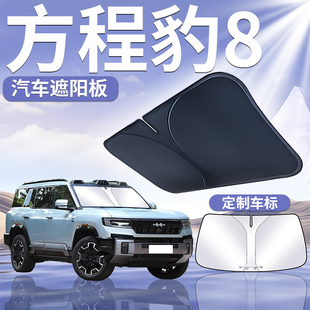 方程豹豹8前擋遮陽板擋簾傘罩專用車前擋風玻璃防曬隔熱汽車遮光