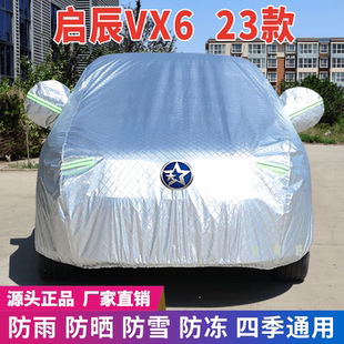 23年啟辰VX6車衣車罩防曬防雨雪防塵防刮防凍防風(fēng)遮陽隔熱降溫