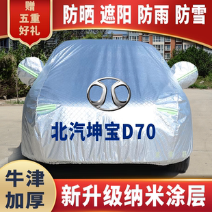北汽坤寶D70車衣車罩防曬防雨雪遮陽隔熱降溫防塵防刮防凍車套蓋