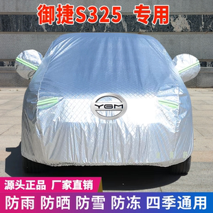 御捷S325專用車衣車罩防曬防雨雪遮陽隔熱降溫防塵防刮防凍防風