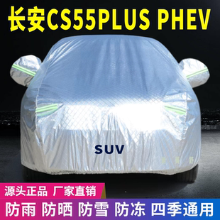 長(zhǎng)安CS55plusPHEV車衣車罩防曬防雨雪遮陽隔熱降溫牛津加厚車套蓋