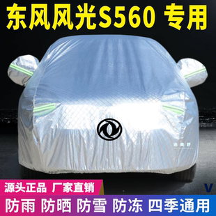 東風風光S560車衣車罩防曬防雨雪遮陽隔熱降溫防塵防刮防凍車套蓋