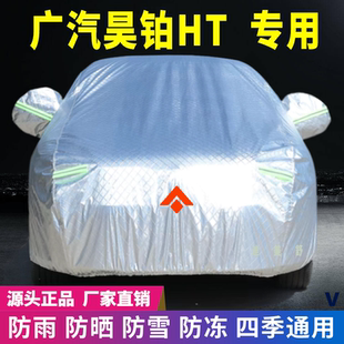 廣汽昊鉑HT專用車衣車罩防曬防雨雪遮陽隔熱降溫四季 通用車套蓋