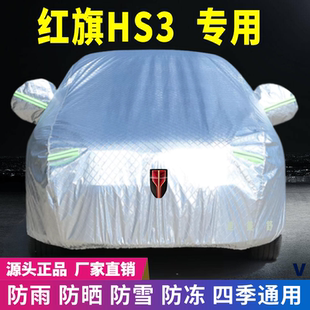 紅旗HS3專用車衣車罩防曬防雨雪牛津加厚車套蓋專用遮陽隔熱防塵