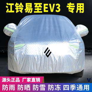 江鈴易至EV3專用車衣車罩防曬防雨雪遮陽隔熱降溫四季 通用車套蓋