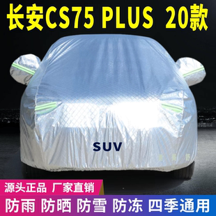 20款 長安CS75plus車衣車罩防曬防雨雪牛津加厚車套蓋專用遮陽隔熱