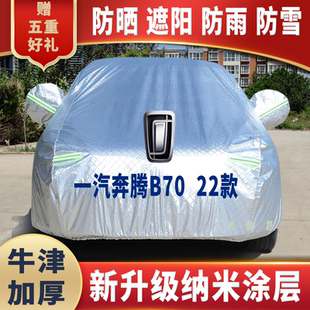 22款 通用專用 一汽奔騰B70車衣車罩防曬防雨雪遮陽隔熱降溫四季