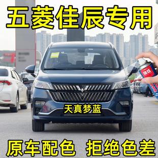 五菱佳辰專用自噴漆天真夢藍色補漆筆汽車漆劃痕修復自噴漆防銹漆