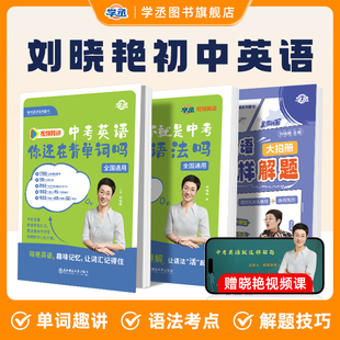 新中考英語詞匯劉曉艷你還在背單詞嗎就這樣解題不就是語法隨堂趣講課大雁新初中英語必背2000詞備劉曉燕初中一二三 2025版 學丞