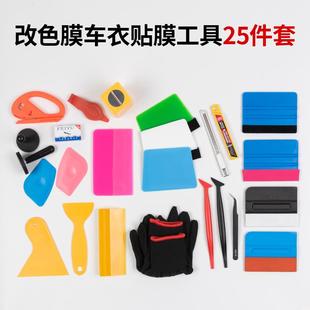 汽車改色膜工具洗車機套裝 隱形車衣專業施工貼膜刮板全套工具包