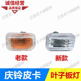 五十鈴皮卡TFR 慶鈴皮卡葉子板燈葉子板燈示寬燈車門邊燈側轉向燈