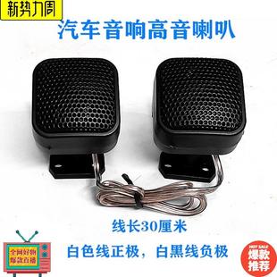 汽車(chē)音響改裝 高音仔通用 高音喇叭一對(duì)車(chē)載小高音頭家用低音炮改裝