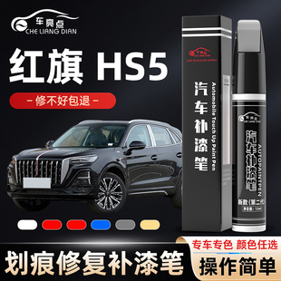紅旗hs5補漆筆黑色原補車漆劃痕修復神器極夜黑改裝 汽車用品白色