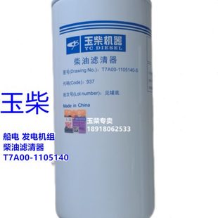 玉柴YC6TD發動機原廠T7A00 1105140柴油濾芯發電機組船電專用柴濾