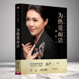 現(xiàn)貨 中信出版 為熱愛而活 職場(chǎng)人際溝通口才技巧職場(chǎng)入門培訓(xùn)溝通技巧成功勵(lì)志書籍 社 蘇芒20年職場(chǎng)人生心得傾囊相告 正版