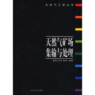 天然氣礦場集輸與處理蘇建華許可方宋德琦石油工業(yè)出版 包郵 書 社 正版