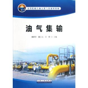 油氣集輸戴靜君董正遠田野石油工業(yè)出版 包郵 書 社 正版