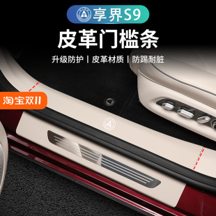 享界S9專用皮革門檻條改裝 迎賓踏板內(nèi)飾防踩防刮花環(huán)保無味保護(hù)墊