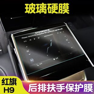 紅旗H9后排屏幕鋼化膜扶手屏保護膜空調膜中控臺內飾保護汽車改裝