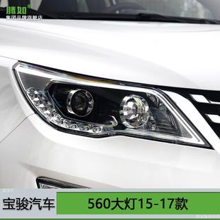 寶駿560LED大燈燈罩前大燈罩T12 適用于寶駿560大燈總成15 17款