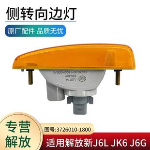適用一汽解放新款 JK6配件葉子板輪眉邊燈J6G側(cè)轉(zhuǎn)向燈總成原廠 J6L