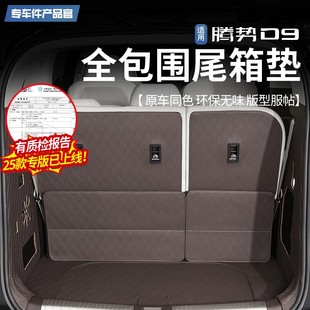 后備箱墊汽車用品配件 騰勢D9專用全包圍尾箱墊內飾改裝 25款