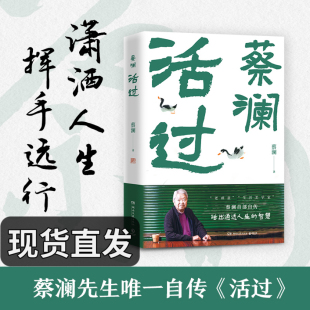 一本書寫盡蔡瀾先生 真 真性情 蔡瀾 真態度 品悟蔡瀾 蔡瀾首部自傳 人生智慧 活過 看蔡瀾活成人間清醒