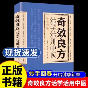 官方正版 奇效良方活學活用中醫民間偏方奇效方秘方良方配方制用法功效家庭健康保健中藥入門傳統醫藥典籍民間中醫養生書籍